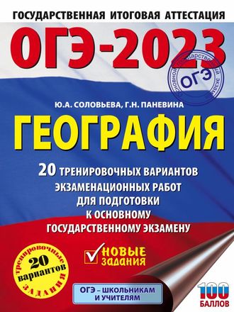 ОГЭ 2023 География (60х84/8) 20 тренировочных вариантов/Соловьева (АСТ)