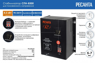 Стабилизатор СПН- 8300 Ресанта