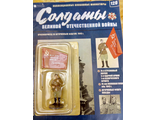 Журнал &quot;Солдаты ВОВ&quot; №120. Красноармеец со штурмовым флагом, 1945 г.