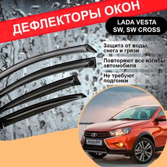 Дефлекторы (ветровики) окон для Лада Веста Св, Св Кросс, Lada Vesta Sw, Sw Cross (модификация 1)