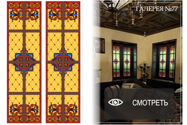 Витражи в неоготическом стиле. Рублево