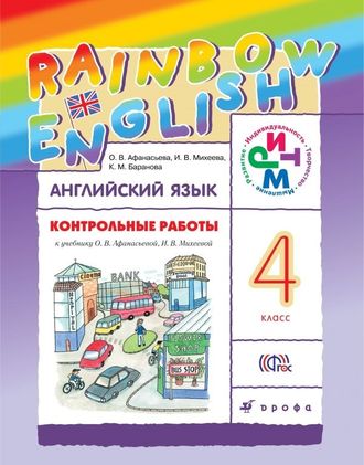 Афанасьева, Михеева. Английский язык 4 класс. «Rainbow English». Контрольные работы. ФГОС