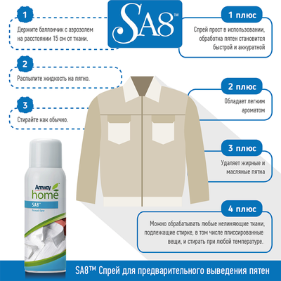 SA8 Спрей для предварительного выведения пятен, 400 мл.
