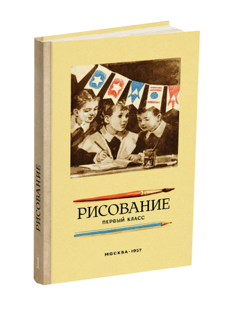 Комплект учебников рисования для 1-4 класса начальной школы, методика преподавания