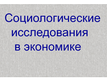 Социологические исследования в экономике.Тесты