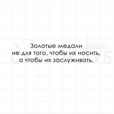 Золотые медали не для того, чтобы их носить, а чтобы заслуживать.