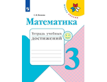 Волкова (Школа России) Математика 3 кл. Тетрадь учебных достижений (Просв.)