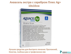 Аквасель Ag+ 10х10cm (Экстра повязка Гидрофайбер с серебром и усиленным волокном)