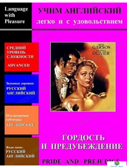 DVD Учим иностранный язык легко и с удовольствием:  х/ф  «Гордость и предубеждение»  Языки- русский,