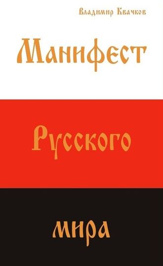 МАНИФЕСТ РУССКОГО МИРА . Владимир Квачков