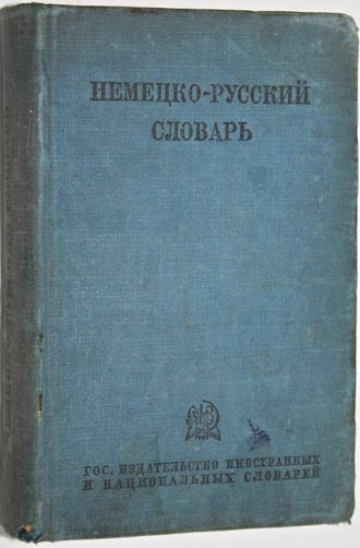 Немецко-русский словарь.