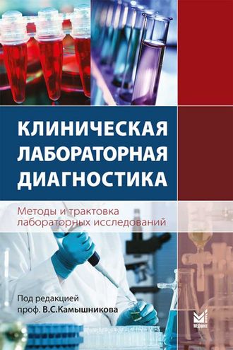 Клиническая лабораторная диагностика (методы и трактовка лабораторных исследований). 3-е изд. Камышников В.С. &quot;МЕДпресс-информ&quot;. 2022