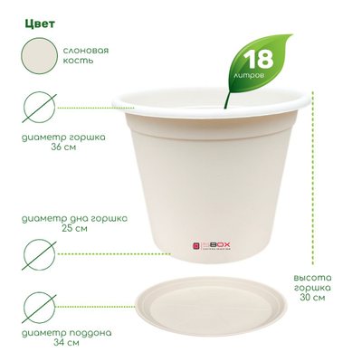 Горшок для растений с поддоном цвета - слоновая кость, 18 литров