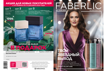 КАТАЛОГ ФАБЕРЛИК РОССИЯ 18/2025 (С 24 НОЯБРЯ ПО 14 ДЕКАБРЯ 2025 Г.)