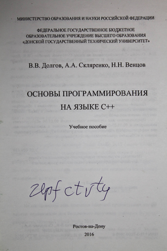 Долгов В.В.,Скляренко А.Л., Венцов Н.Н. Основы программирования на языке С ++. Ростов-на-Дону: Изд. центр ДГТУ. 2016.