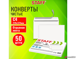 Конверты С4 (229×324 мм), отрывная лента, 90 г/м2, КОМПЛЕКТ 50 шт., внутренняя запечатка, STAFF. 116569