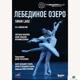 DVD. Чайковский: Лебединое озеро (Балет в двух действиях)