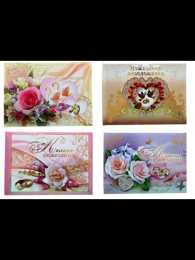 Книга свадебных пожеланий на ленте"Счастливые молодожены", 24 л