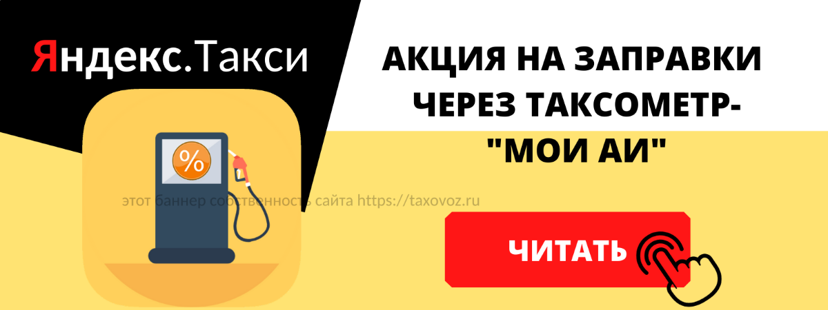 Заправка через таксометр по акции мои АИ