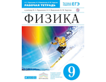 Пурышева Физика 9кл. Рабочая тетрадь с тестовыми заданиями ЕГЭ (ДРОФА)