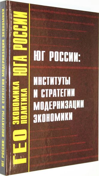 Юг России: институты и стратегии модернизации экономики. Монография. Под. Ред. А.Г.Дружинина, Ю.С.Колесников, В.Н. Овчинникова. М.: Вузовская книга. 2014.