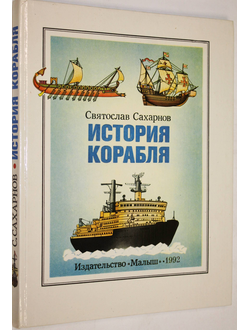 Сахарнов С. История корабля. М.: Малыш. 1992г.