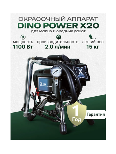 Окрасочный аппарат DINO-POWER X20