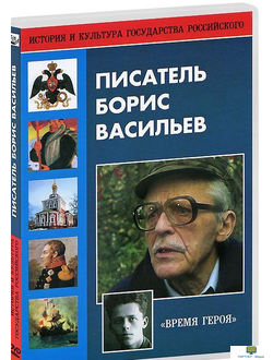 DVD Писатель Борис Васильев  (документальный фильм Борис Васильев «Время героя» рассказывает о жизни