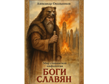 ПРЕДЗАКАЗ: Мир славянской мифологии. БОГИ СЛАВЯН