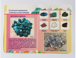 Коллекция минералов "Камни детские обереги" открытка (6 камней) №10572
