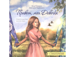 Привет, моя Девочка. Стихотерапия, Стихи-исцеление женской души. Ясна Токарик, Дмитрий Чернышов
