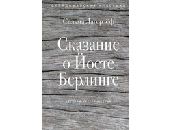 Сказание о Йосте Берлинге. Сельма Лагерлёф