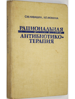 Навашин С. М., Фомина И. П. Рациональная антибиотикотерапия. Справочник. М.: Медицина. 1982г.