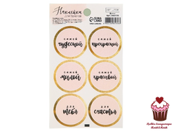 Наклейка «Самой чудесной» персиковые, 1 лист =6 шт.