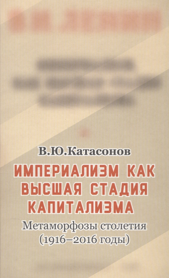 «Империализм как высшая стадия капитализма». Метаморфозы столетия (1916–2016 годы). Валентин Катасонов