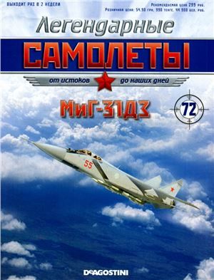 Журнал с моделью &quot;Легендарные самолеты&quot; №73. МиГ-31ДЗ