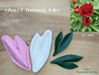 Молд + силиконовый вайнер «Лист пиона #4» (ELF_decor)