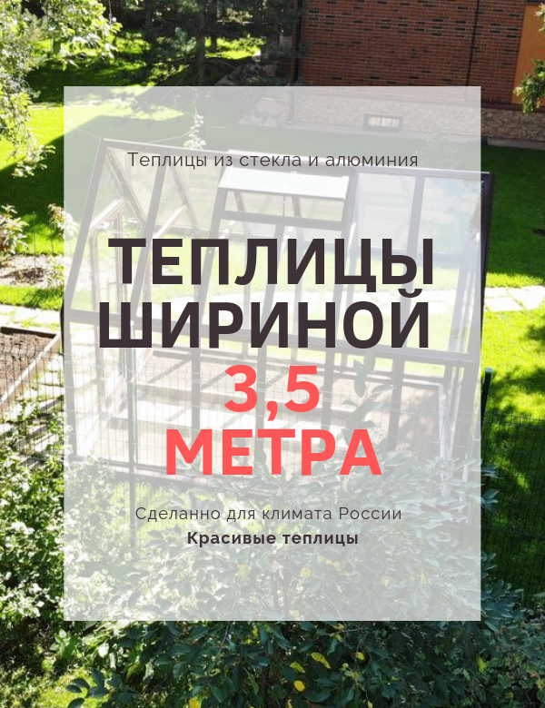 Купить теплицу шириной метра