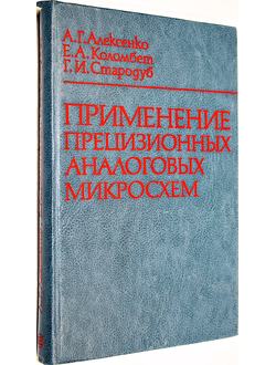 Алексеенко А., Коломбет Е., Стародуб Г. Применение прецизионных аналоговых микросхем. М.: Радио и связь. 1985г.