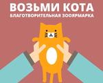 Благотворительная зооярмарка &quot;Возьми кота!&quot;