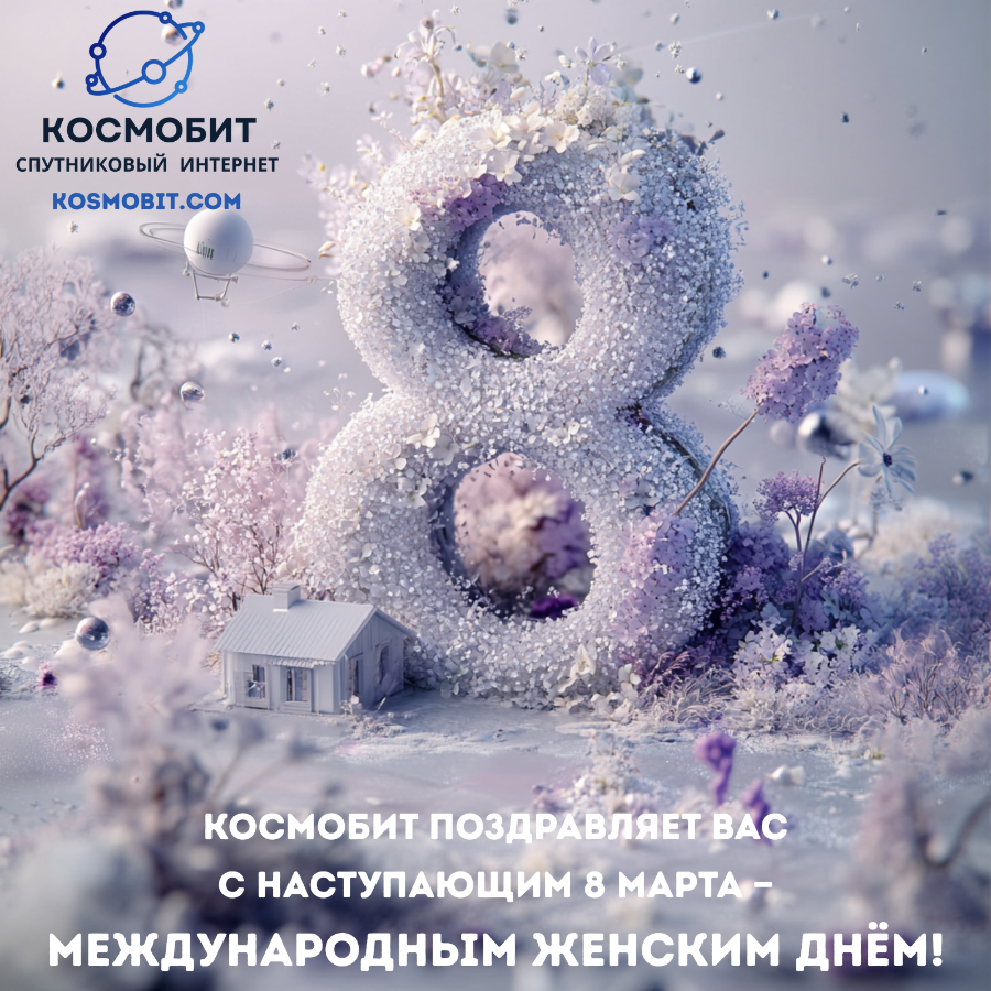 Поздравление с 8 Марта от компании Космобит
