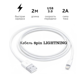 Кабель lightning 200 см для зарядки iphone