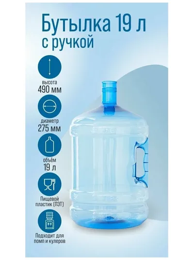 ПЭТ-бутыль, 18.9 л, многооборотная, с ручкой