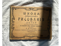 Школа первоначальнаго рисованiя, для детей от 8 до 12-летняго возраста в штриховке двумя цветными карандашами, 1903 год