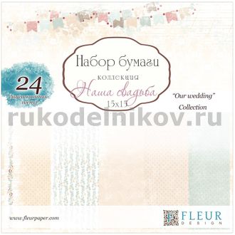 набор бумаги для скрапбукинга "Наша свадьба" 15х15 см, 24 двусторонних листа