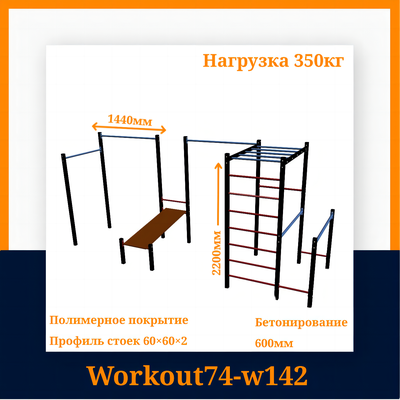 Спортивная площадка Workout W142