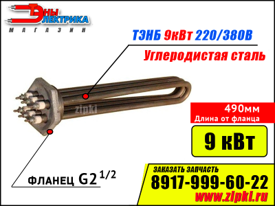 Блок ТЭНов - 9кВт, 220/380В (фланец резьб. G2.1/2, длина 490мм / 49см)