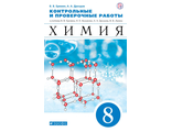 Еремин Химия 8кл. Контрольные и проверочные работы ( ДРОФА )