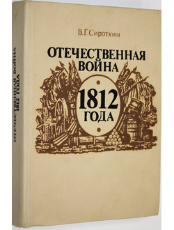 Сироткин В.Г. Отечественная война 1812 г. М.: Просвещение. 1988г.