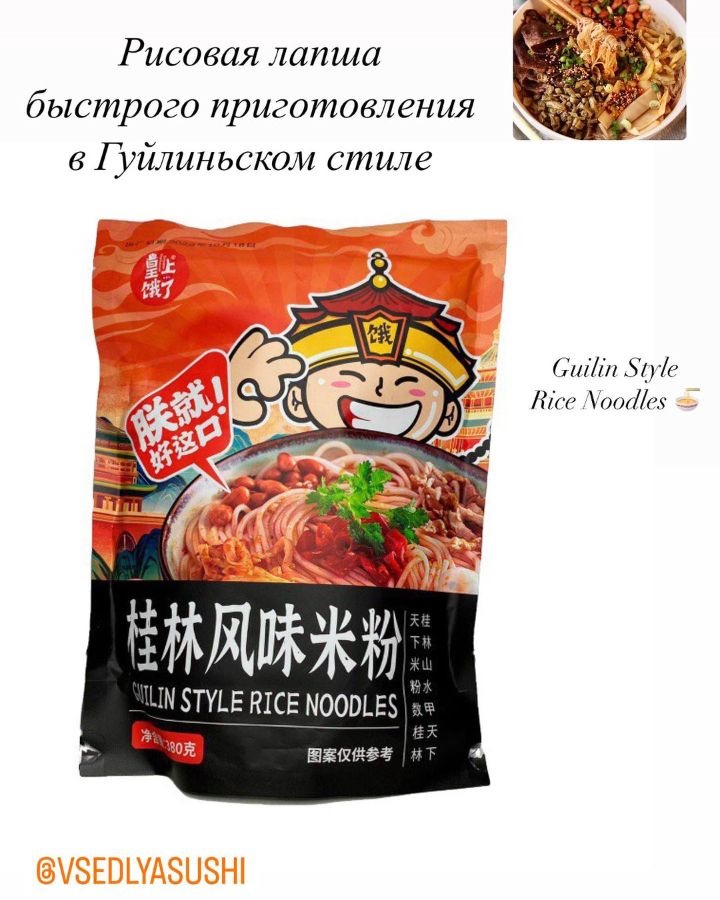 Рисовая лапша в Гуйлиньском стиле Guilin Style Rice Noodles